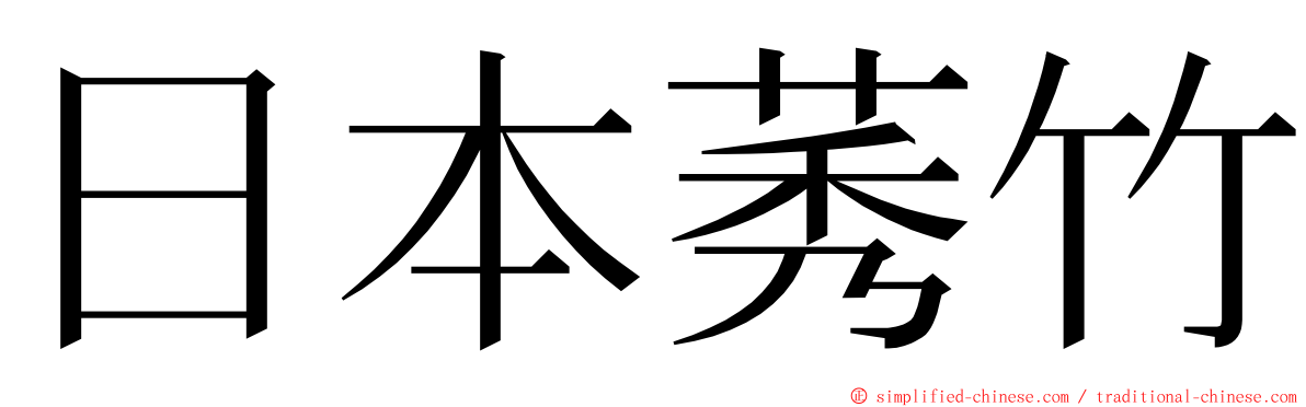 日本莠竹 ming font