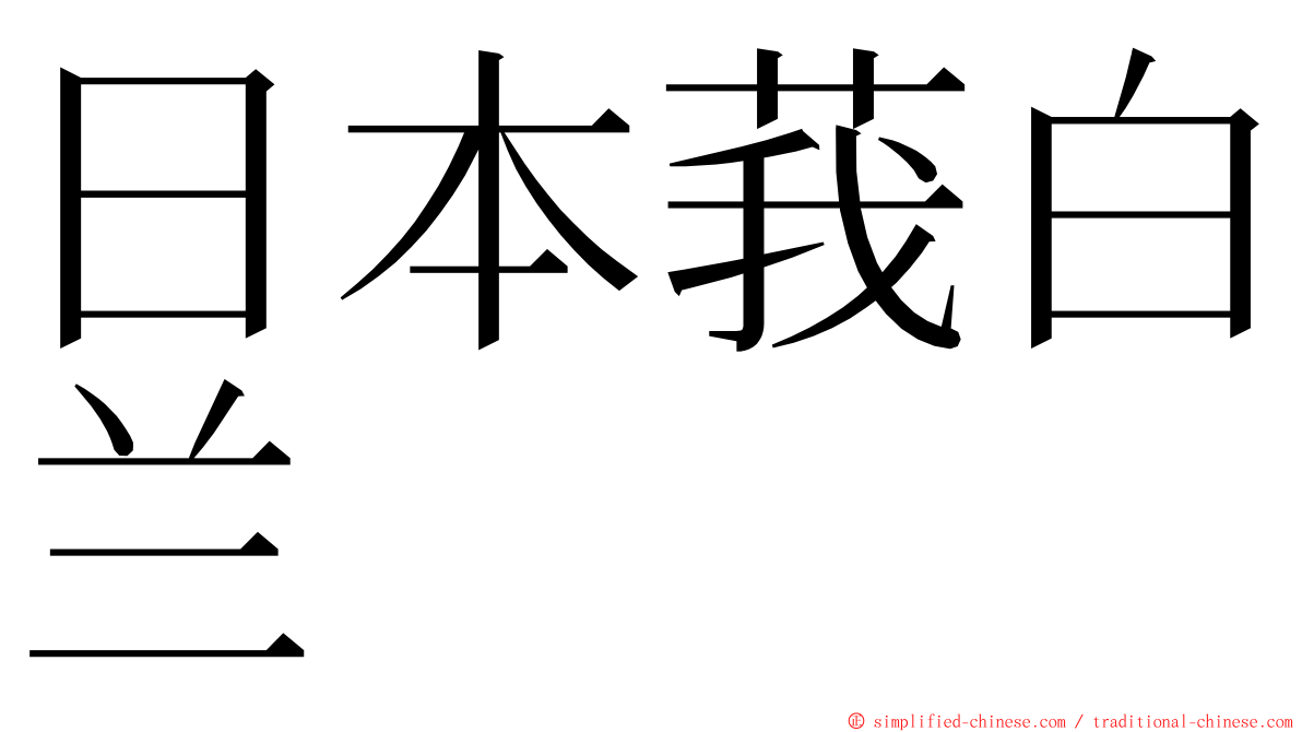 日本莪白兰 ming font