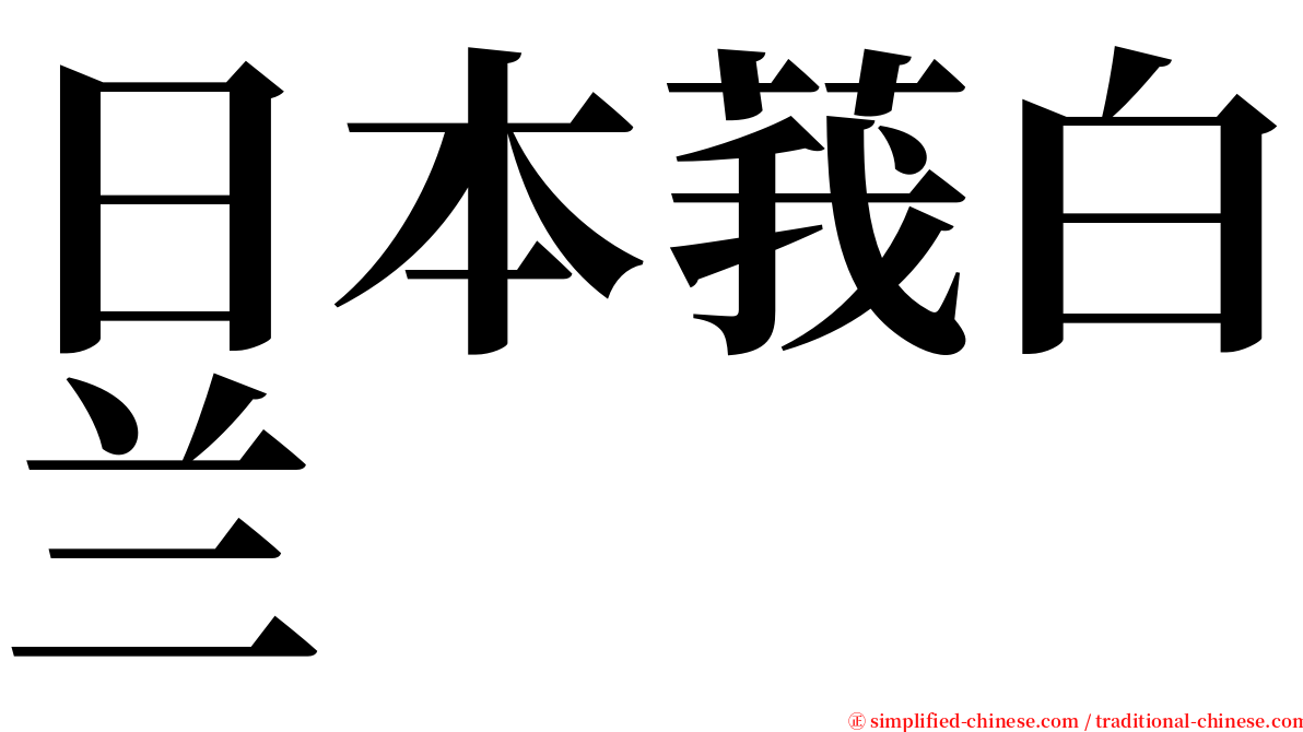 日本莪白兰 serif font