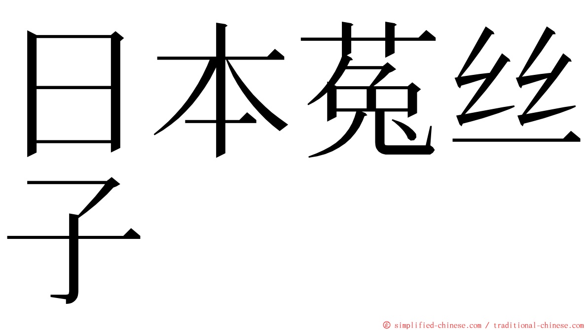 日本菟丝子 ming font