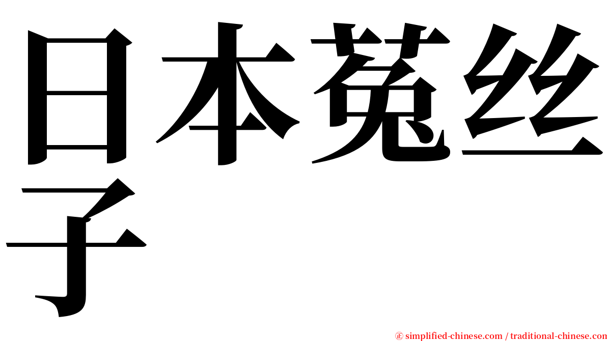 日本菟丝子 serif font