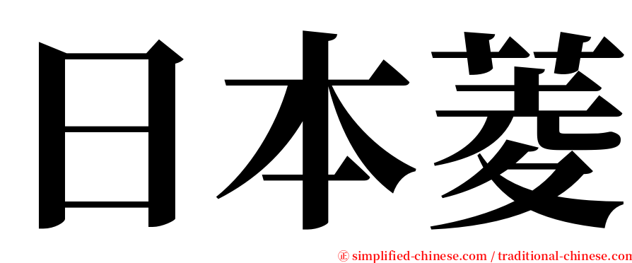 日本菱 serif font
