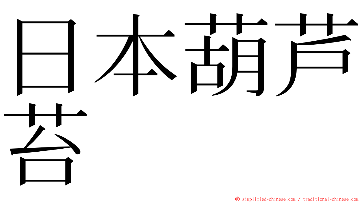 日本葫芦苔 ming font