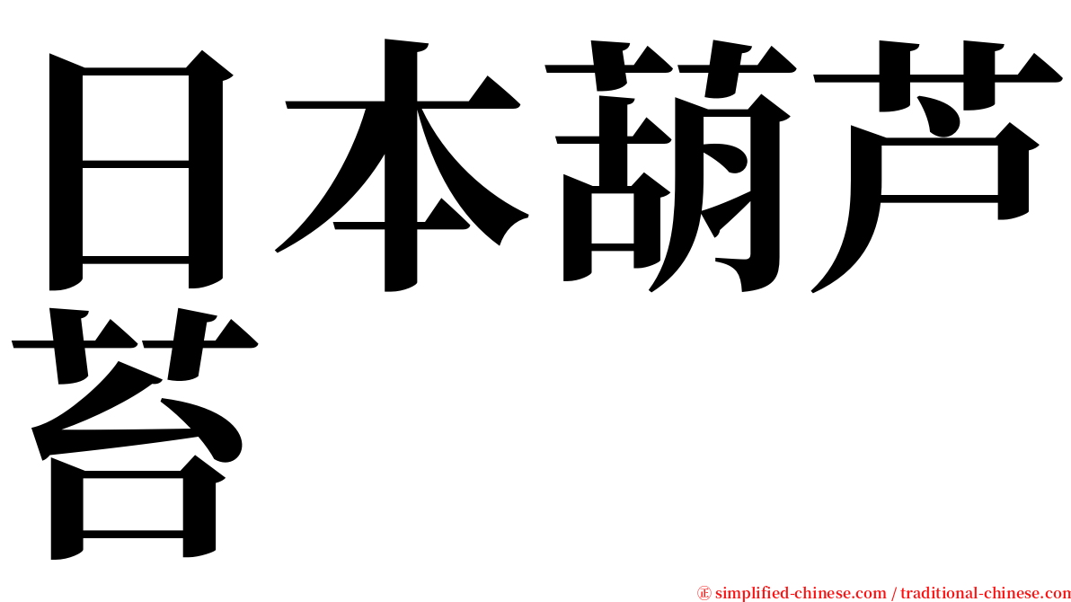 日本葫芦苔 serif font