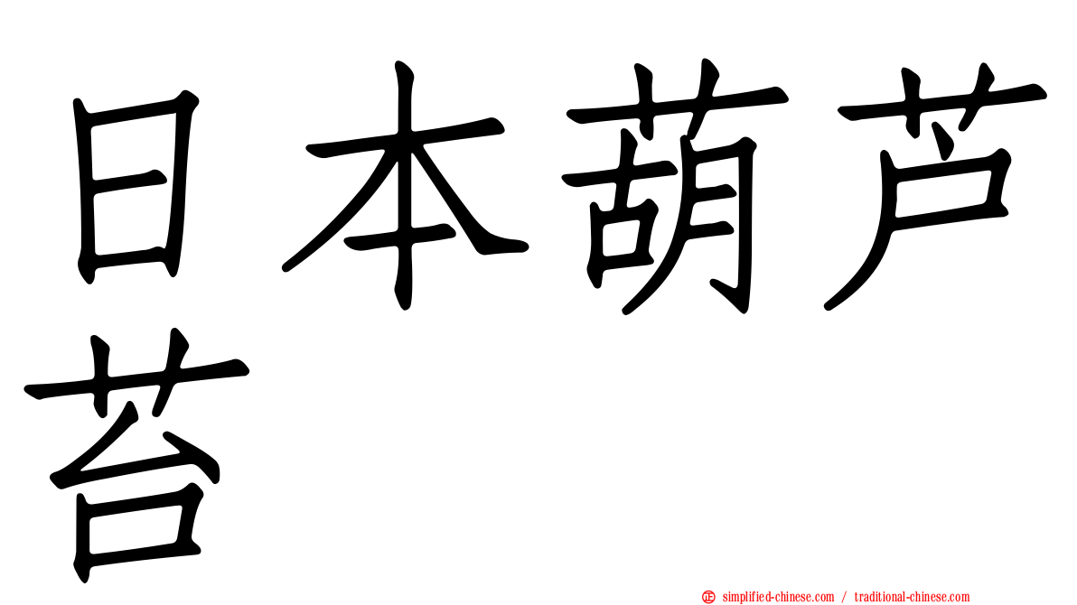 日本葫芦苔