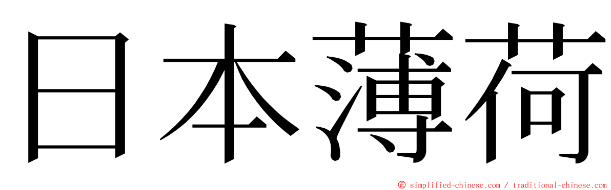 日本薄荷 ming font