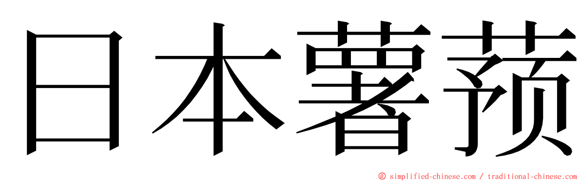 日本薯蓣 ming font