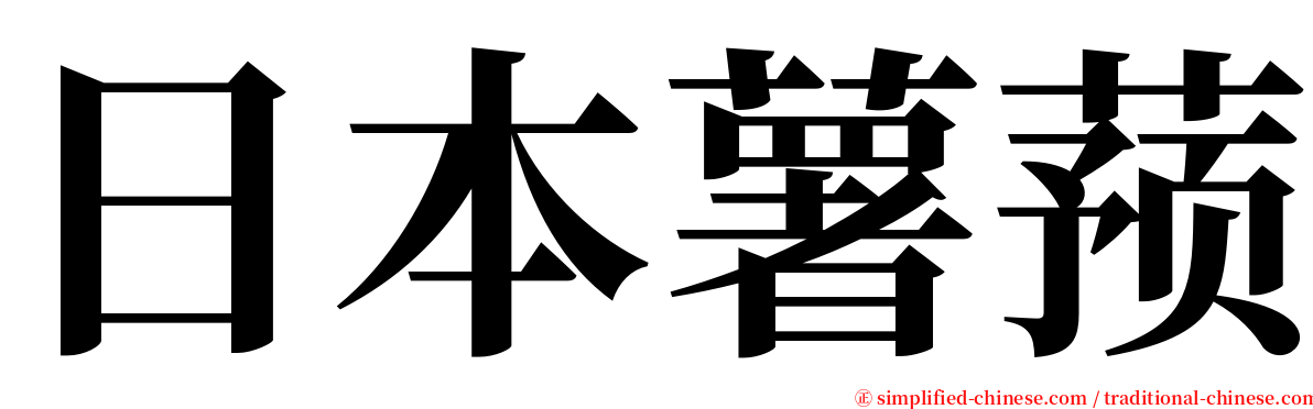 日本薯蓣 serif font