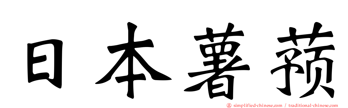 日本薯蓣