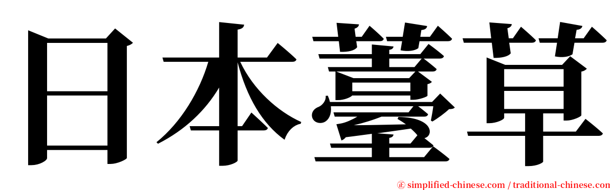 日本薹草 serif font