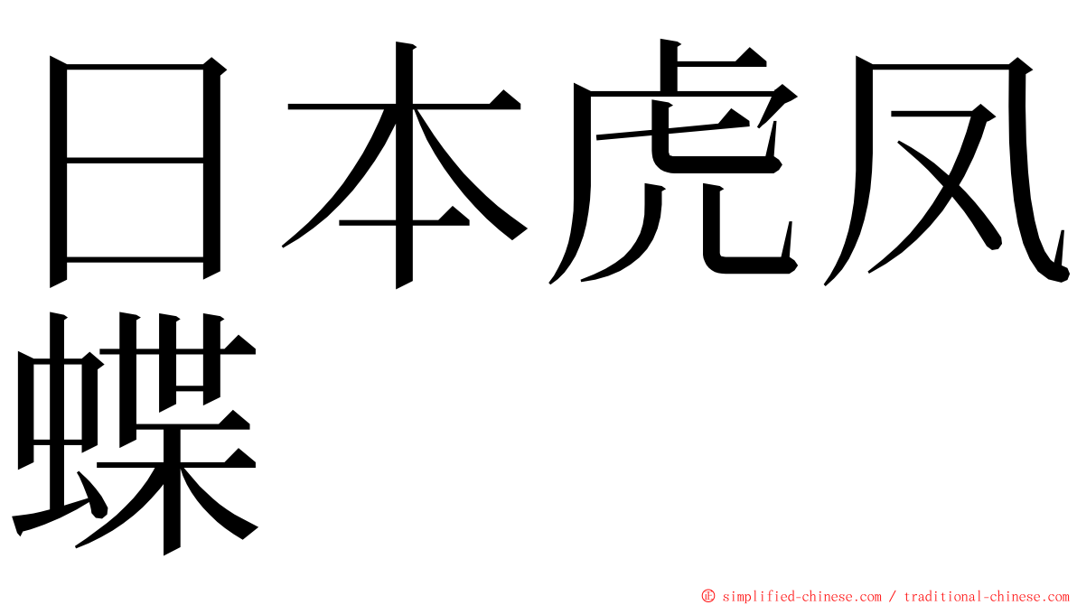 日本虎凤蝶 ming font