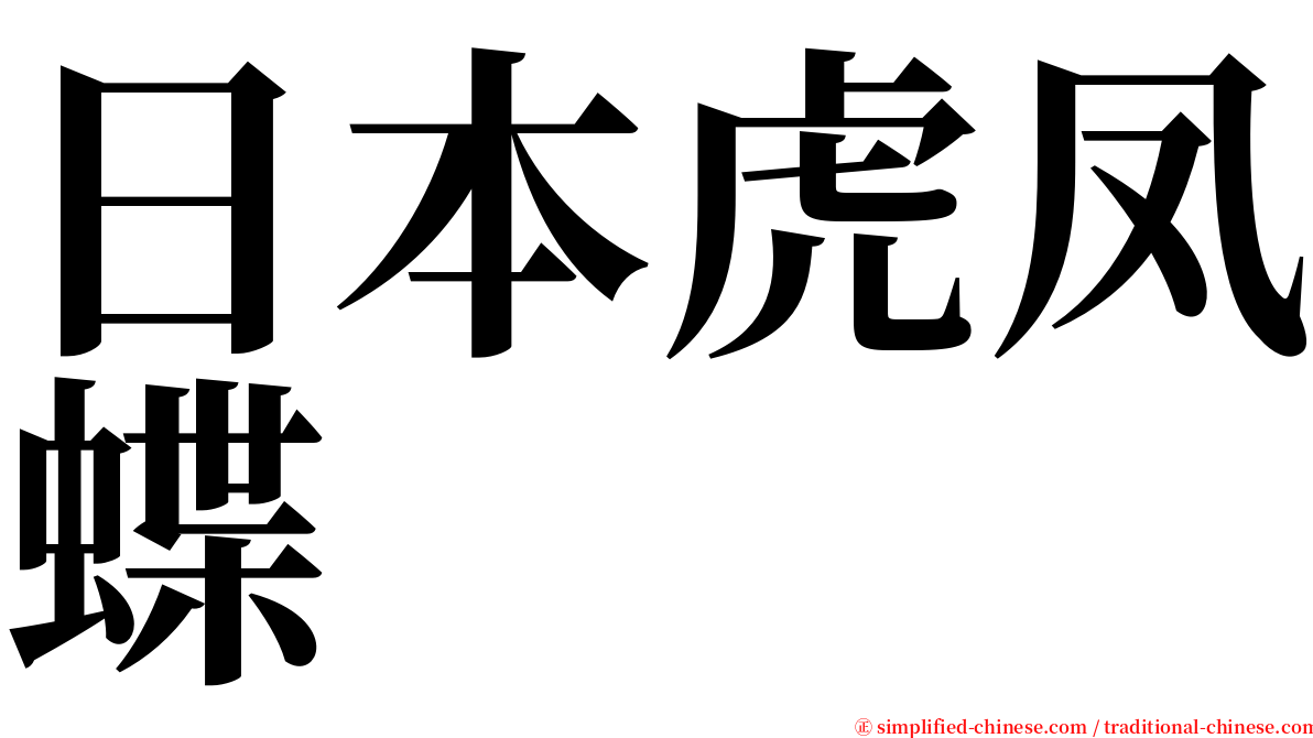 日本虎凤蝶 serif font