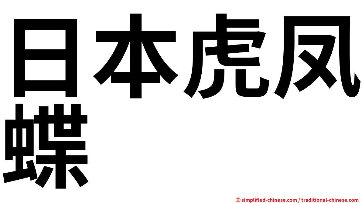 日本虎凤蝶