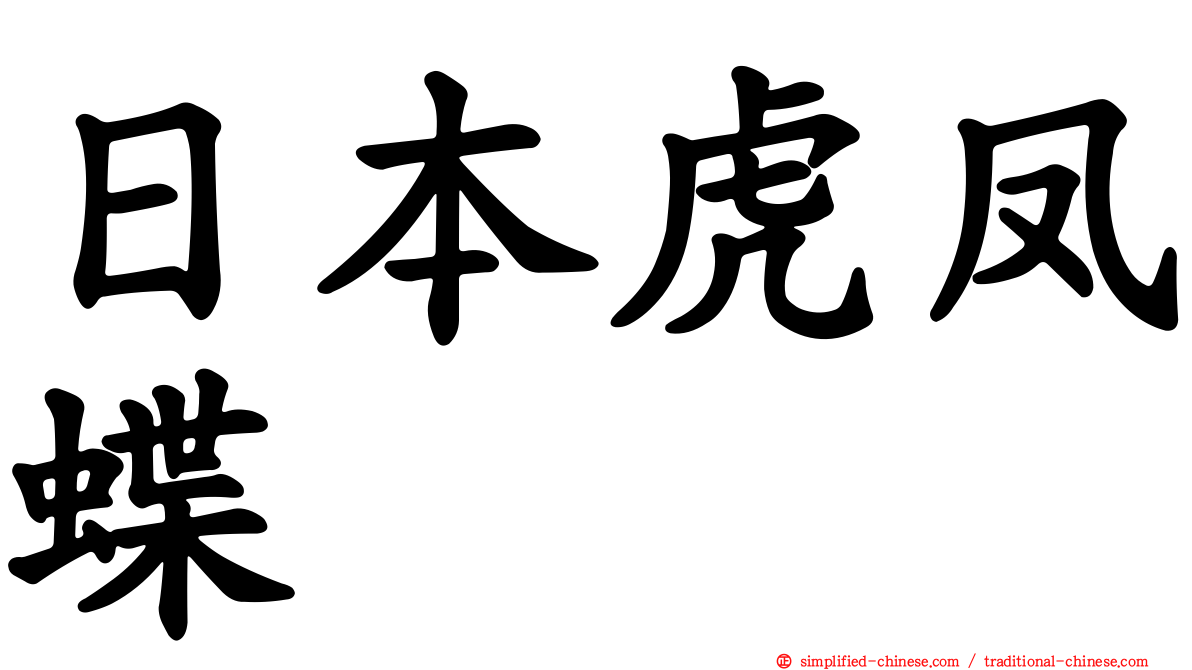 日本虎凤蝶