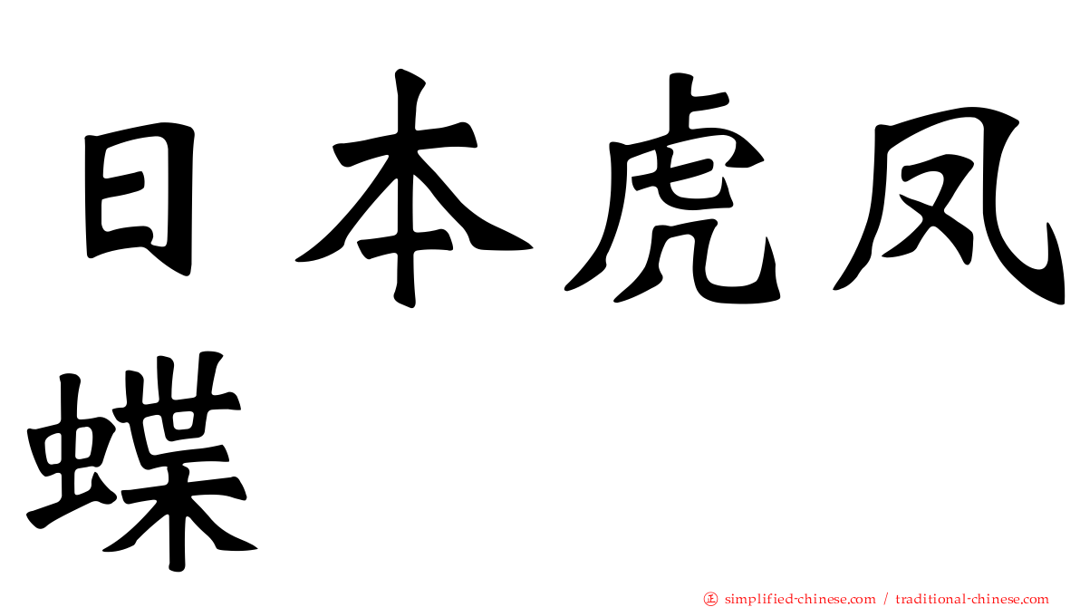 日本虎凤蝶