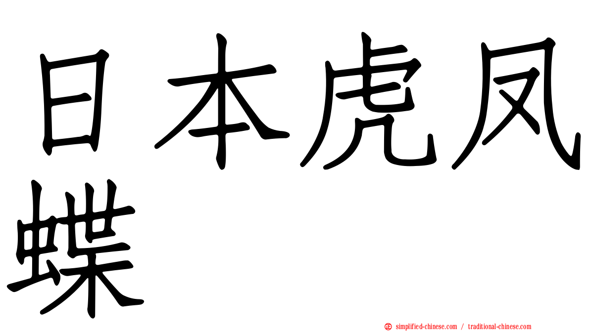 日本虎凤蝶