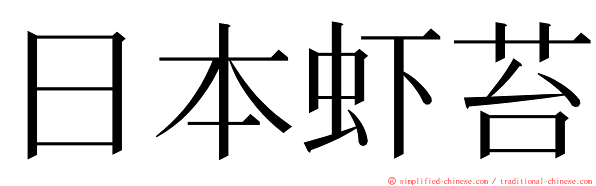日本虾苔 ming font