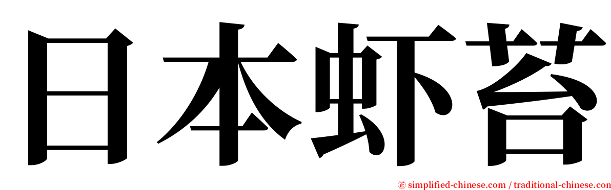 日本虾苔 serif font
