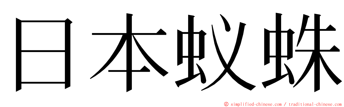 日本蚁蛛 ming font