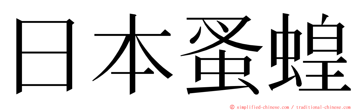 日本蚤蝗 ming font