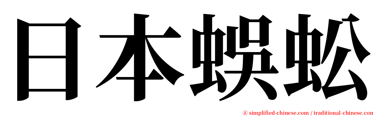 日本蜈蚣 serif font