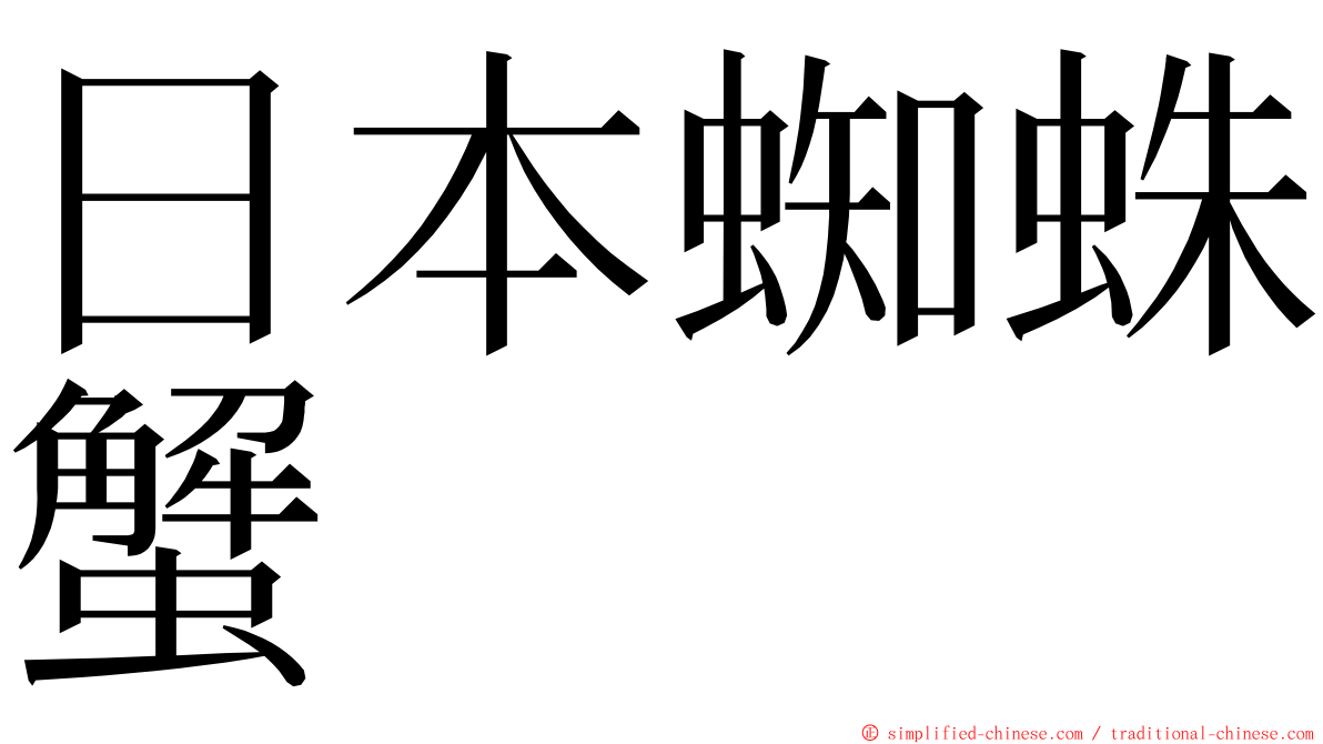 日本蜘蛛蟹 ming font