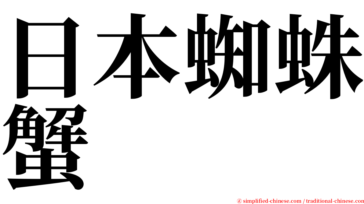 日本蜘蛛蟹 serif font