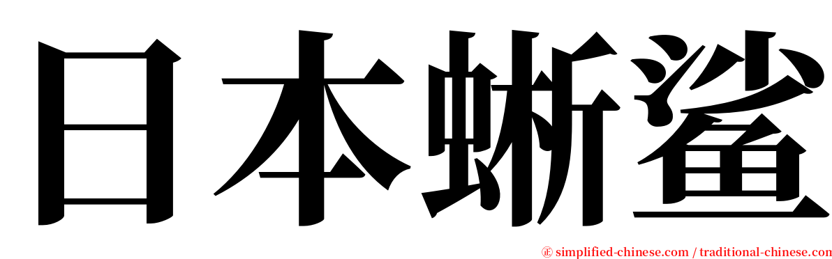 日本蜥鲨 serif font