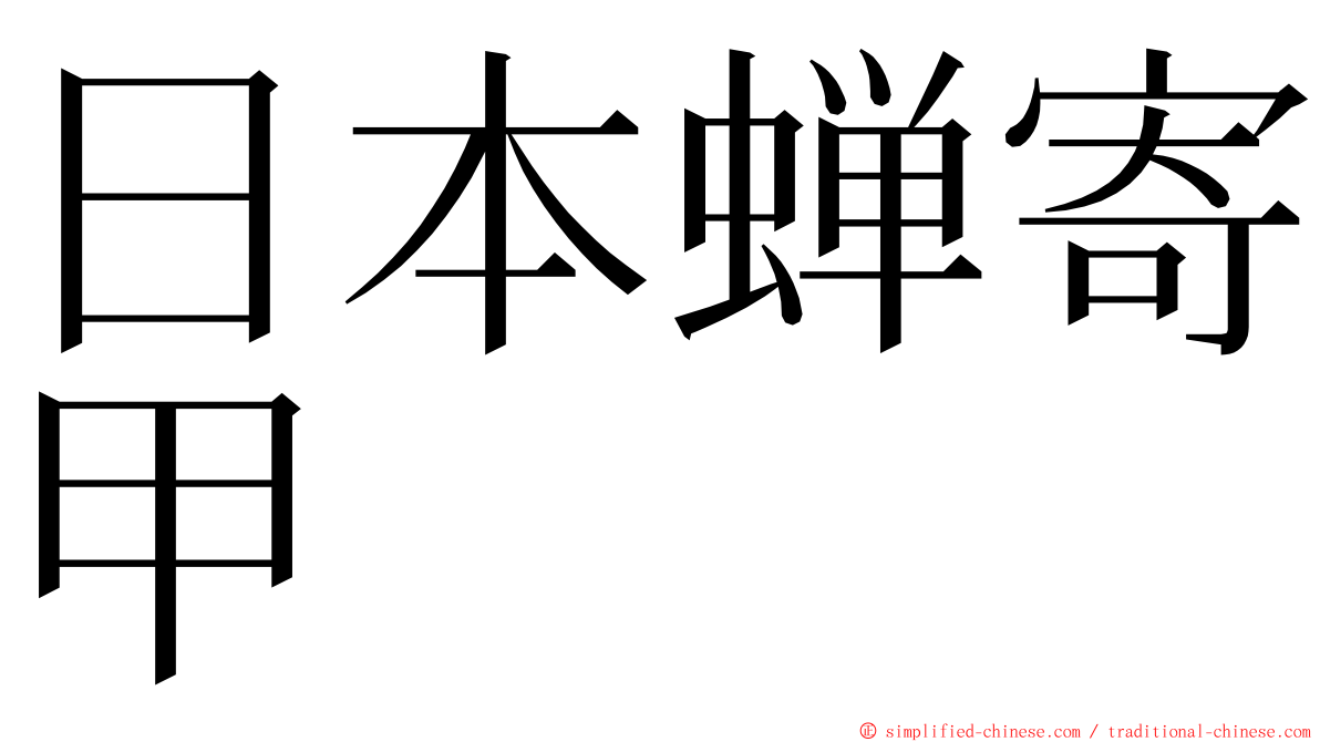 日本蝉寄甲 ming font