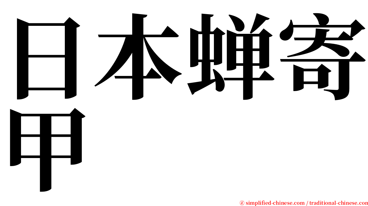 日本蝉寄甲 serif font