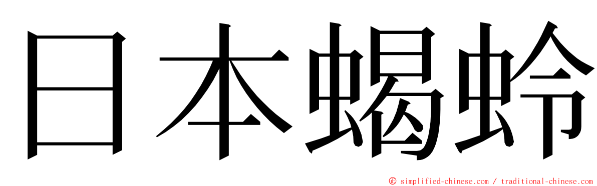 日本蝎蛉 ming font