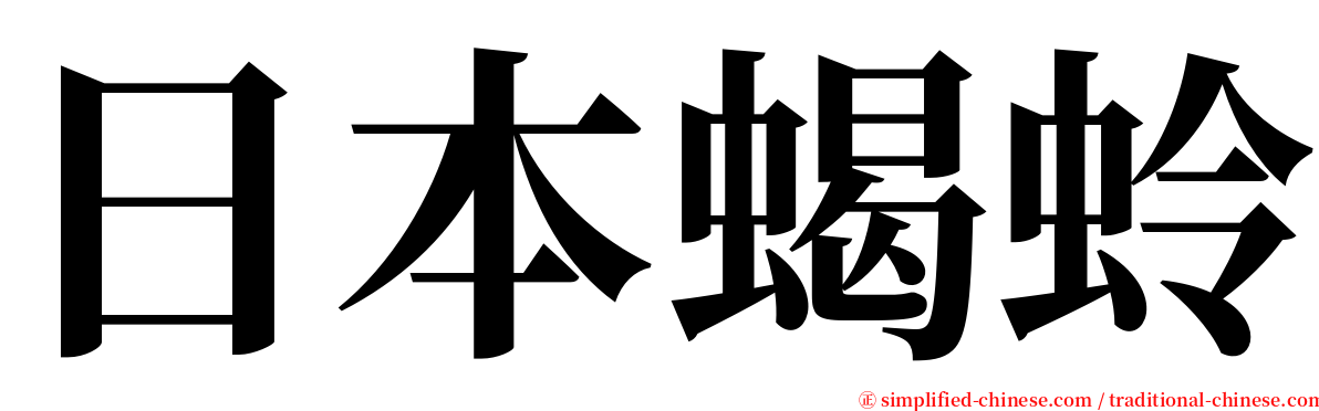 日本蝎蛉 serif font