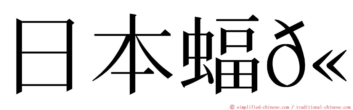 日本蝠𫚉 ming font