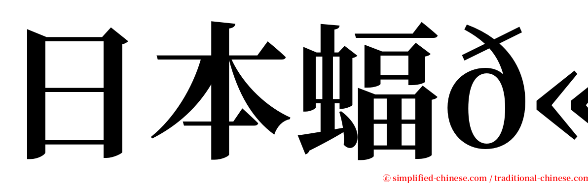 日本蝠𫚉 serif font