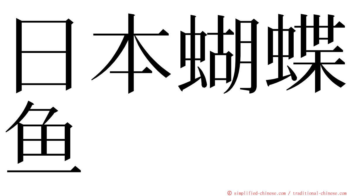 日本蝴蝶鱼 ming font