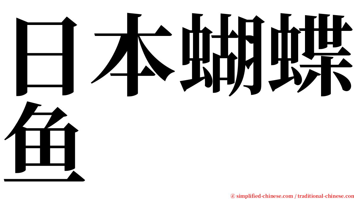 日本蝴蝶鱼 serif font