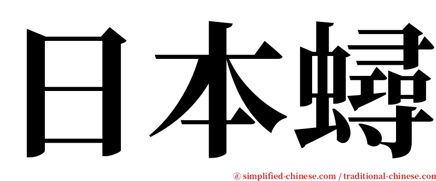 日本蟳 serif font