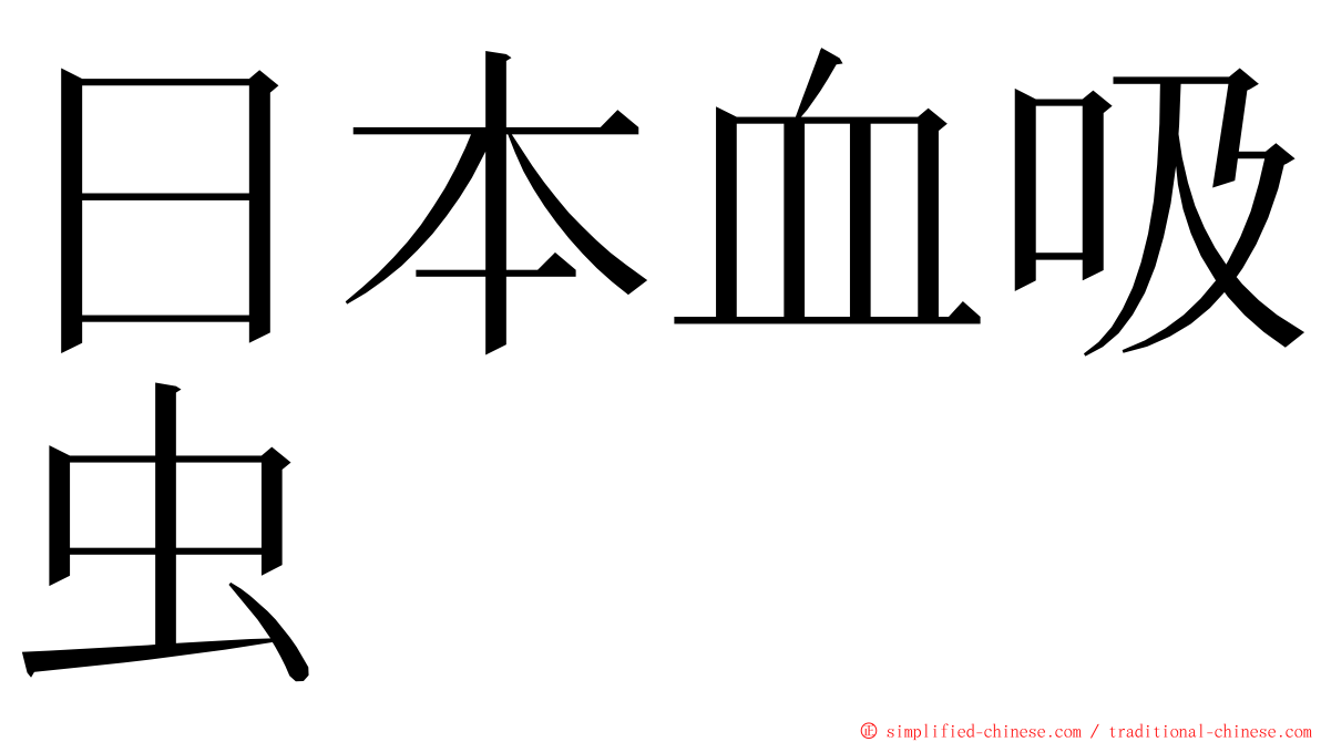 日本血吸虫 ming font