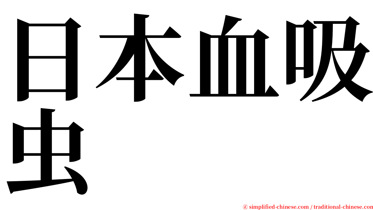 日本血吸虫 serif font