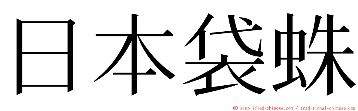 日本袋蛛 ming font