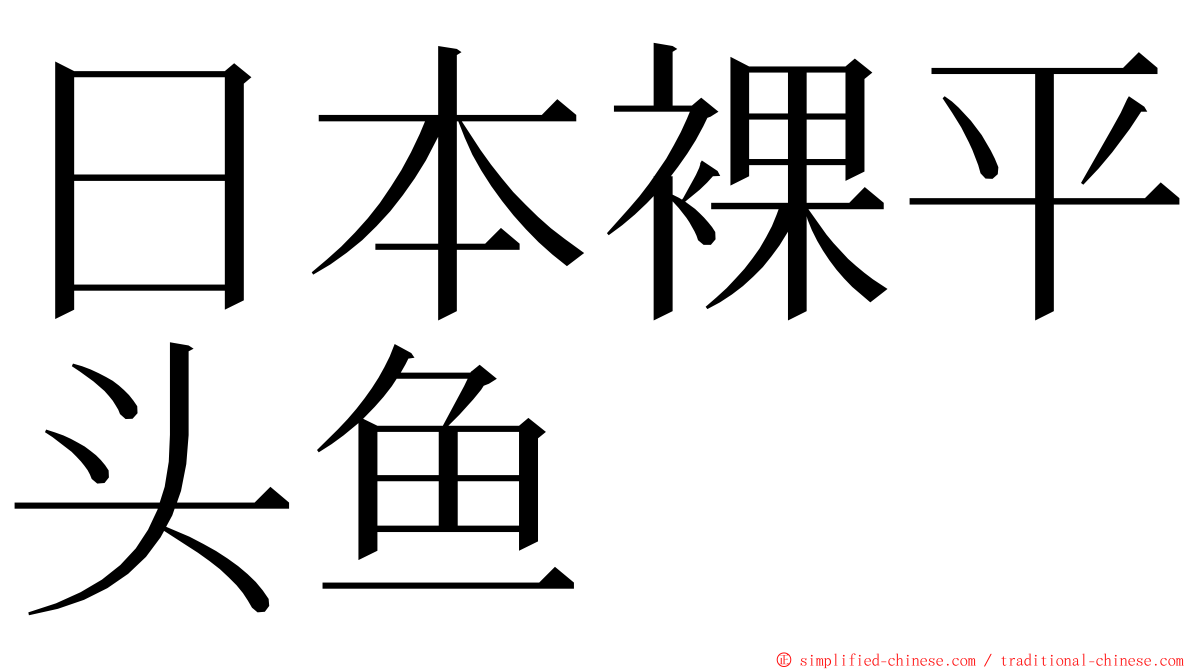 日本裸平头鱼 ming font