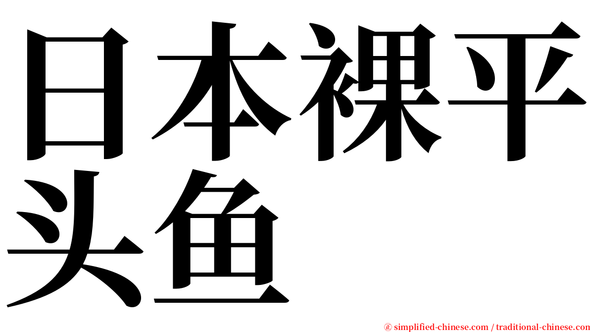 日本裸平头鱼 serif font