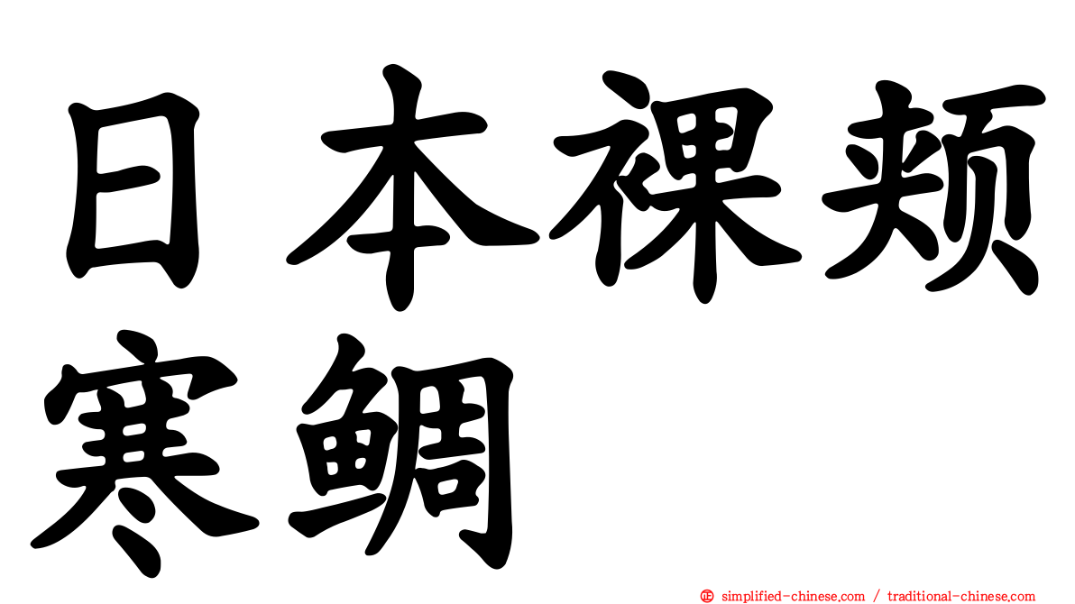 日本裸颊寒鲷