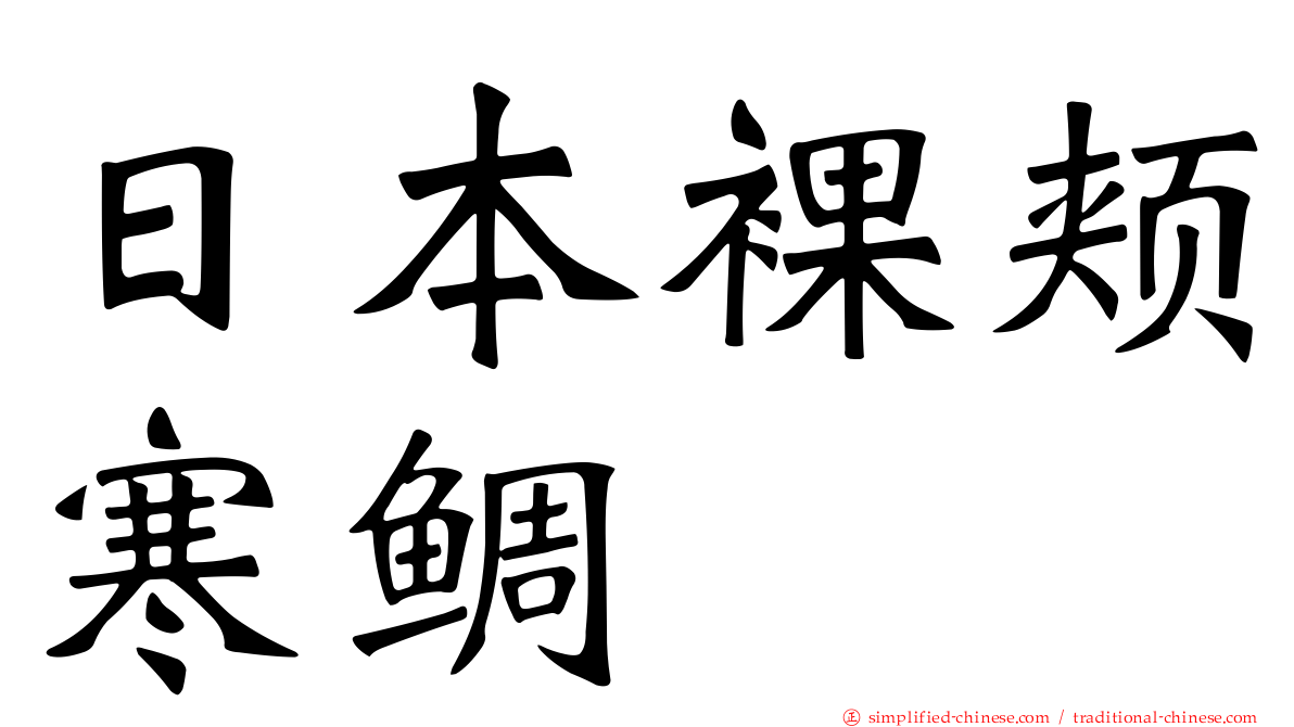 日本裸颊寒鲷