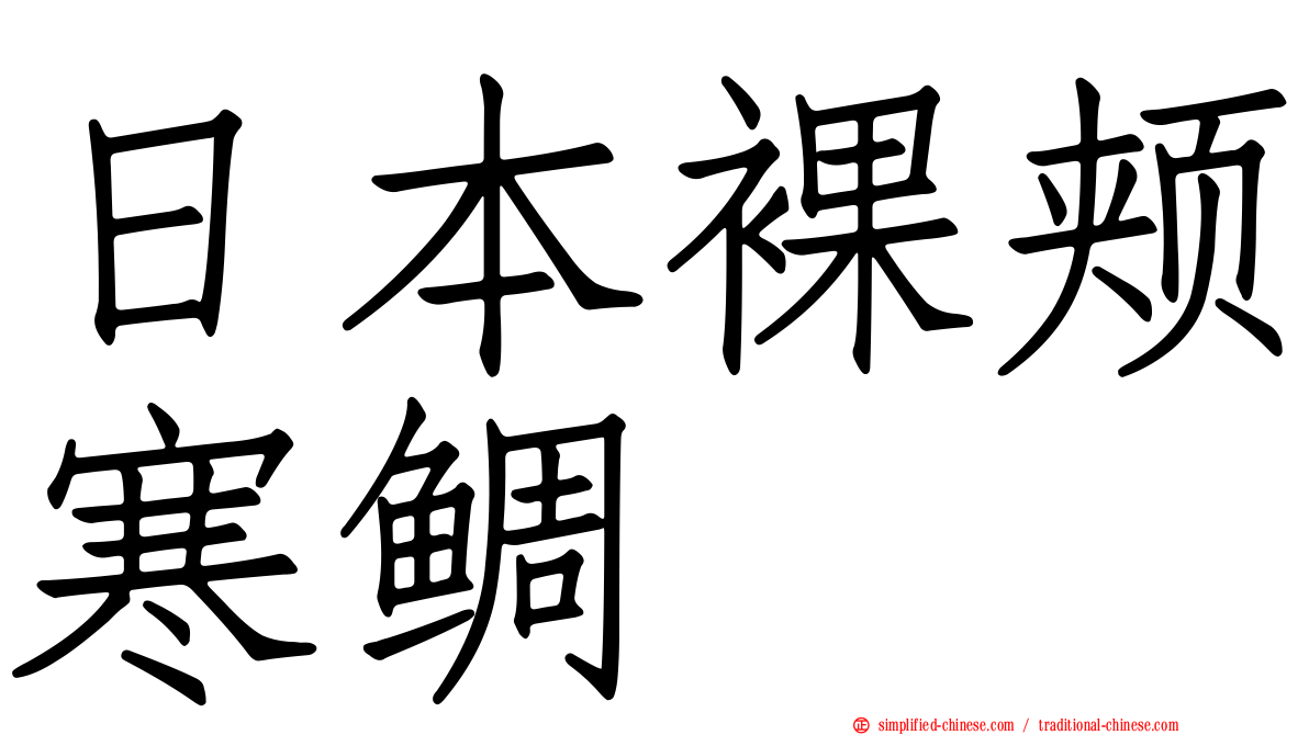 日本裸颊寒鲷