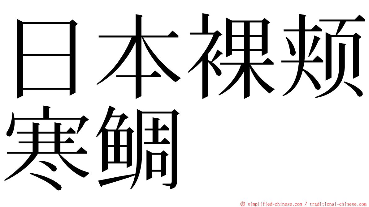 日本裸颊寒鲷 ming font