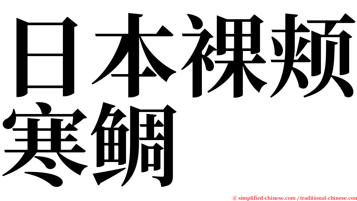 日本裸颊寒鲷 serif font