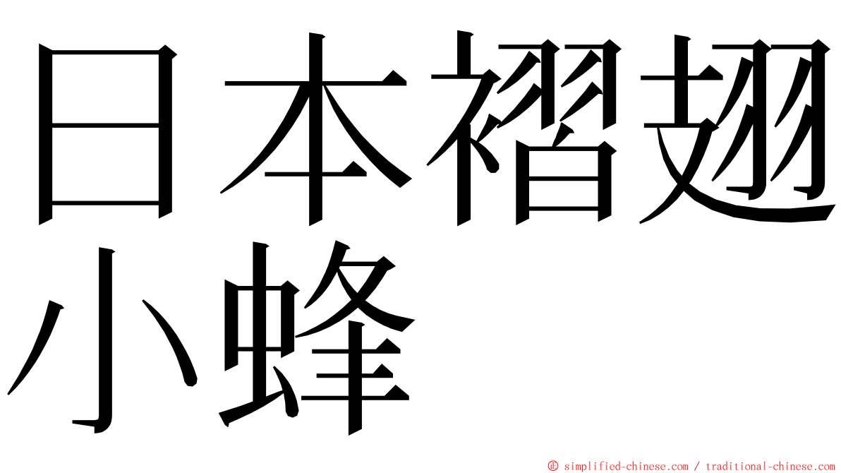 日本褶翅小蜂 ming font