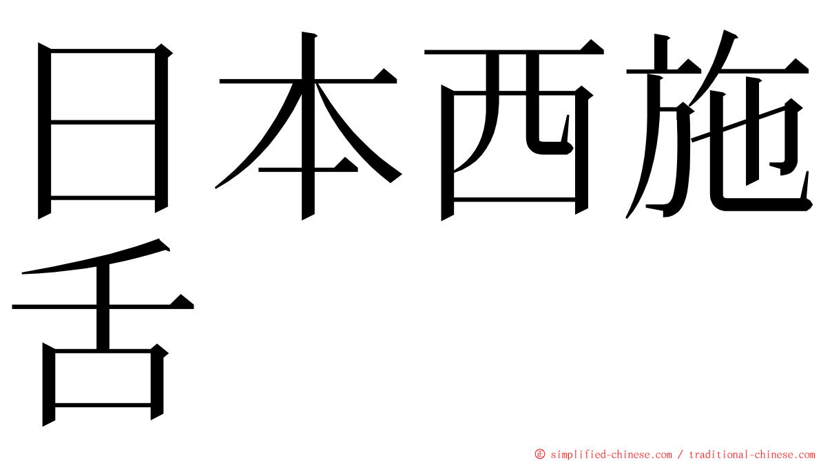 日本西施舌 ming font