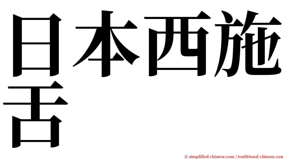 日本西施舌 serif font